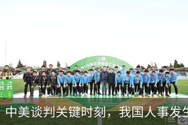 中美谈判关键时刻，我国人事发生重大变化！
