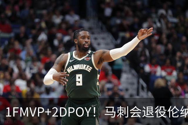 1FMVP+2DPOY！马刺会退役伦纳德球衣吗？